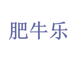 肥牛乐 第31类水果花木商标图样