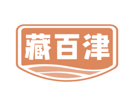 藏百津 第32类啤酒饮料商标图样