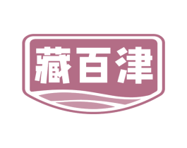 藏百津 第29类食品商标图样