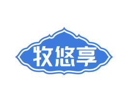 牧悠享 第29类食品商标图样