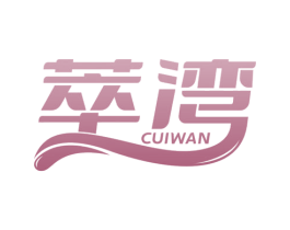 萃湾 第30类小食配料商标图样