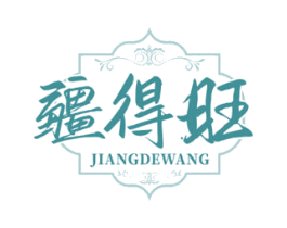 疆得旺 第35类广告贸易商标图样