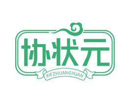 协状元 第5类医药商标图样