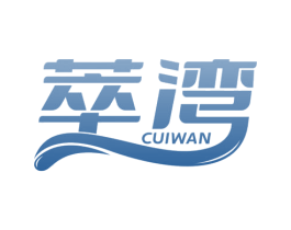 萃湾 第29类食品商标图样
