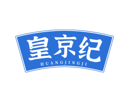 皇京纪 第43类餐饮酒店商标图样