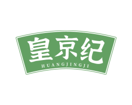 皇京纪 第35类广告贸易商标图样