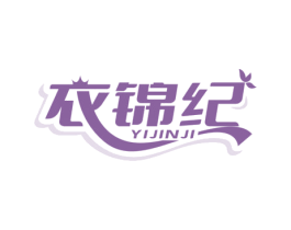 衣锦纪 第25类服装鞋帽商标图样