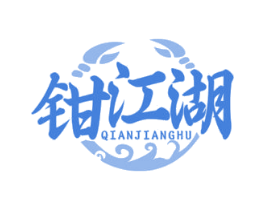 钳江湖 第29类食品商标图样