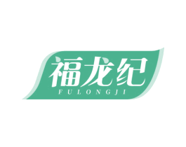 福龙纪 第29类食品商标图样