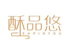 酥品悠 第29类食品商标图样