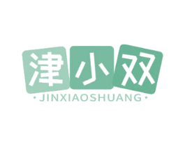 津小双 第30类小食配料商标图样