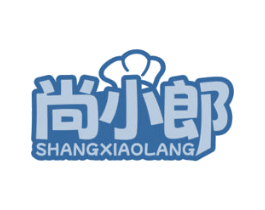 尚小郎 第30类小食配料商标图样