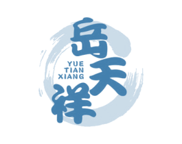 岳天祥 第33类酒商标图样