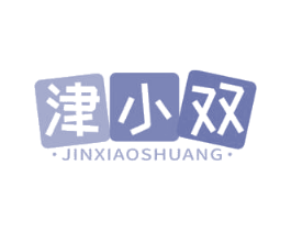 津小双 第29类食品商标图样