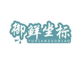 御鲜坐标 第29类食品商标图样