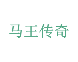 马王传奇 第31类水果花木商标图样