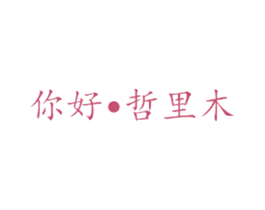 你好•哲里木 第29类食品商标图样
