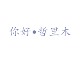 你好·哲里木 第31类水果花木商标图样