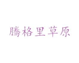腾格里草原 第31类水果花木商标图样