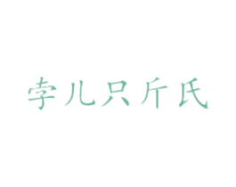孛儿只斤氏 第31类水果花木商标图样
