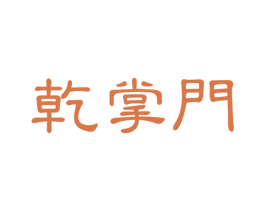 乾掌门 第35类广告贸易商标图样