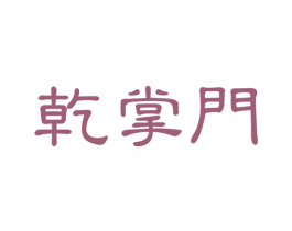 乾掌门 第43类餐饮酒店商标图样