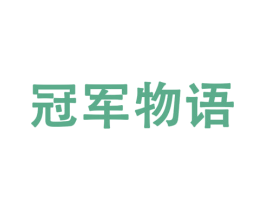 冠军物语 第25类服装鞋帽商标图样