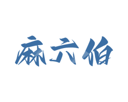 麻六伯 第29类食品商标图样