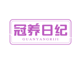 冠养日纪 第35类广告贸易商标图样