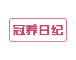 冠养日纪 第29类食品商标图样