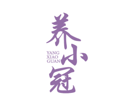 养小冠 第35类广告贸易商标图样