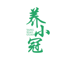 养小冠 第32类啤酒饮料商标图样