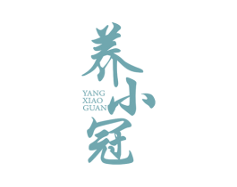 养小冠 第5类医药商标图样