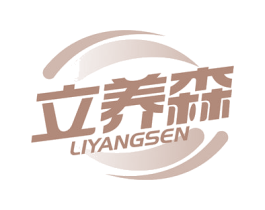 立养森 第30类小食配料商标图样