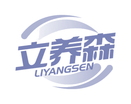 立养森 第5类医药商标图样