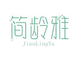 简龄雅 第3类化妆品商标图样