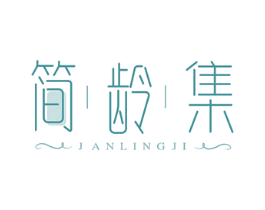 简龄集 JANLINGJI 第3类化妆品商标图样