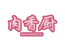 肉香厨 第29类食品商标图样