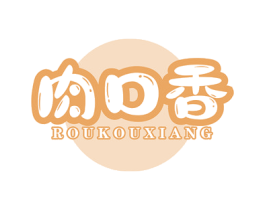 肉口香 第29类食品商标图样