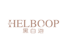 HELBOOP 黑白泡 第3类化妆品商标图样