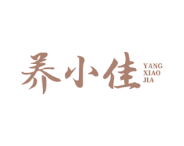 养小佳 第29类食品商标图样