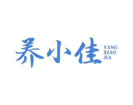 养小佳 第5类医药商标图样
