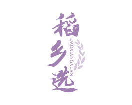 稻乡选 第30类小食配料商标图样