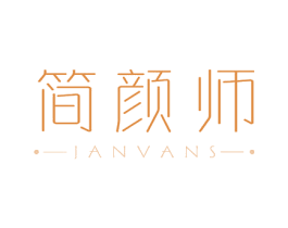 简颜师 JANVANS 第3类化妆品商标图样