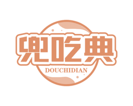 兜吃典 第30类小食配料商标图样