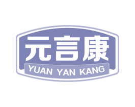 元言康 第35类广告贸易商标图样