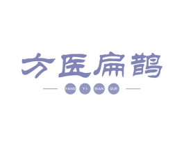 方医扁鹊 第3类化妆品商标图样