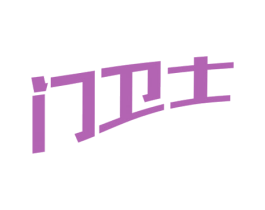 门卫士 第5类医药商标图样