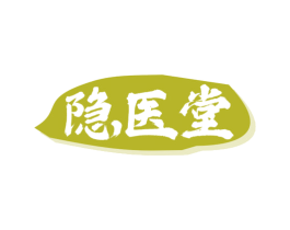 隐医堂 第5类医药商标图样