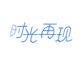 时光再现 第5类医药商标图样